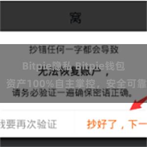 Bitpie隐私 Bitpie钱包：资产100%自主掌控，安全可靠。