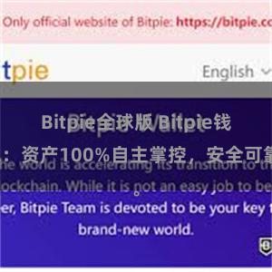 Bitpie全球版 Bitpie钱包：资产100%自主掌控，安全可靠。