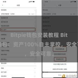 Bitpie钱包安装教程 Bitpie钱包：资产100%自主掌控，安全可靠。