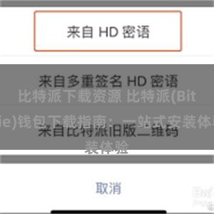 比特派下载资源 比特派(Bitpie)钱包下载指南：一站式安装体验