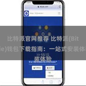 比特派官网推荐 比特派(Bitpie)钱包下载指南：一站式安装体验