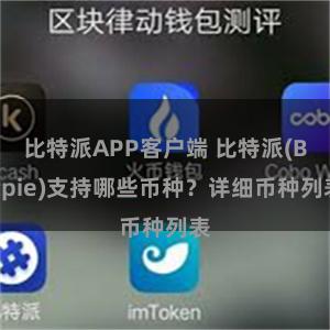 比特派APP客户端 比特派(Bitpie)支持哪些币种？详细币种列表