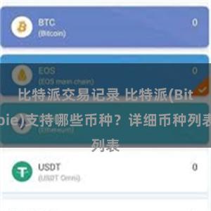 比特派交易记录 比特派(Bitpie)支持哪些币种？详细币种列表