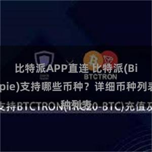 比特派APP直连 比特派(Bitpie)支持哪些币种？详细币种列表