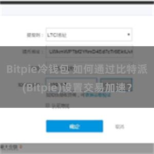 Bitpie冷钱包 如何通过比特派(Bitpie)设置交易加速？