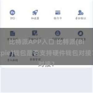 比特派APP入口 比特派(Bitpie)钱包是否支持硬件钱包对接？