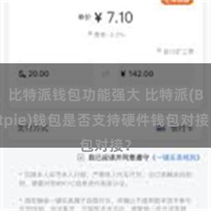 比特派钱包功能强大 比特派(Bitpie)钱包是否支持硬件钱包对接？