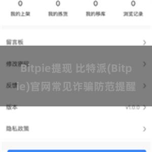 Bitpie提现 比特派(Bitpie)官网常见诈骗防范提醒