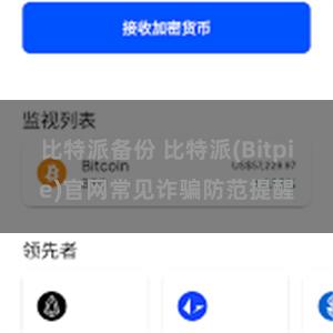 比特派备份 比特派(Bitpie)官网常见诈骗防范提醒