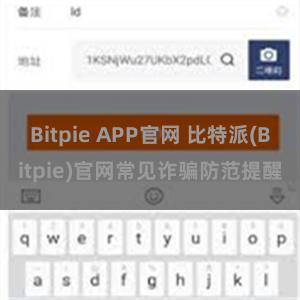 Bitpie APP官网 比特派(Bitpie)官网常见诈骗防范提醒