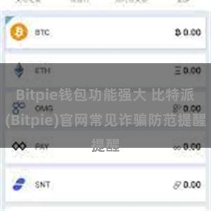 Bitpie钱包功能强大 比特派(Bitpie)官网常见诈骗防范提醒