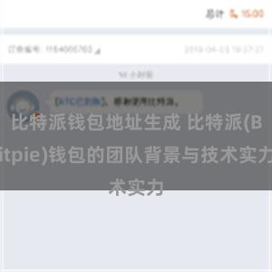 比特派钱包地址生成 比特派(Bitpie)钱包的团队背景与技术实力