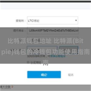 比特派钱包地址 比特派(Bitpie)钱包的冷钱包功能使用指南