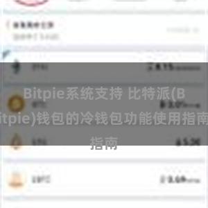 Bitpie系统支持 比特派(Bitpie)钱包的冷钱包功能使用指南