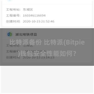 比特派备份 比特派(Bitpie)钱包安全性能如何？