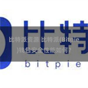 比特派资源 比特派(Bitpie)钱包安全性能如何？