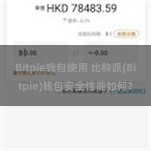 Bitpie钱包使用 比特派(Bitpie)钱包安全性能如何？