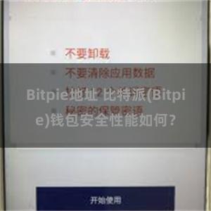 Bitpie地址 比特派(Bitpie)钱包安全性能如何？