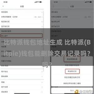 比特派钱包地址生成 比特派(Bitpie)钱包能删除交易记录吗？