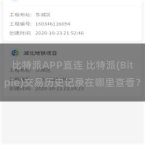 比特派APP直连 比特派(Bitpie)交易历史记录在哪里查看？