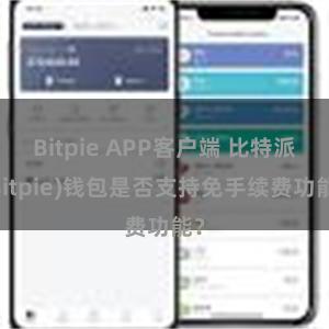 Bitpie APP客户端 比特派(Bitpie)钱包是否支持免手续费功能？