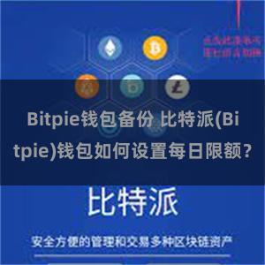 Bitpie钱包备份 比特派(Bitpie)钱包如何设置每日限额？