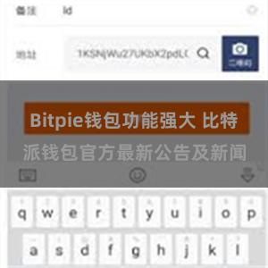 Bitpie钱包功能强大 比特派钱包官方最新公告及新闻