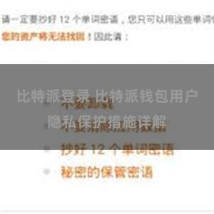 比特派登录 比特派钱包用户隐私保护措施详解