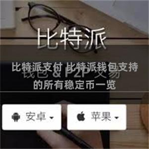 比特派支付 比特派钱包支持的所有稳定币一览