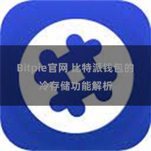 Bitpie官网 比特派钱包的冷存储功能解析