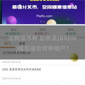 比特派币种 比特派(Bitpie)钱包适合何种用户？