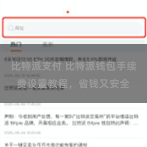 比特派支付 比特派钱包手续费设置教程，省钱又安全