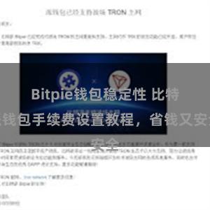 Bitpie钱包稳定性 比特派钱包手续费设置教程，省钱又安全