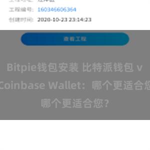 Bitpie钱包安装 比特派钱包 vs Coinbase Wallet：哪个更适合您？