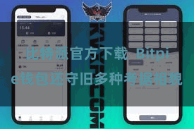 比特派官方下载  Bitpie钱包还守旧多种考据相貌