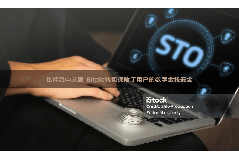 比特派中文版  Bitpie钱包保险了用户的数字金钱安全