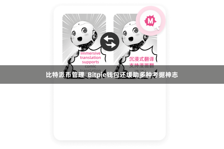 比特派币管理  Bitpie钱包还缓助多种考据神志