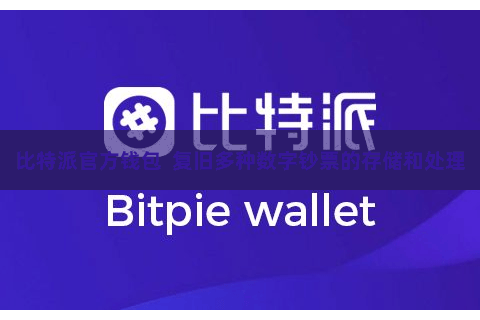 比特派官方钱包  复旧多种数字钞票的存储和处理