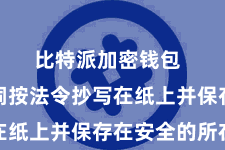 比特派加密钱包  将助记词按法令抄写在纸上并保存在安全的所在