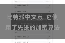 比特派中文版  它使用了先进的加密算法