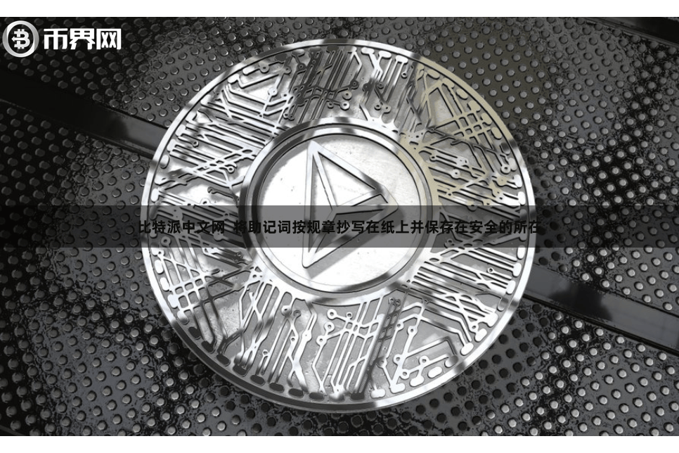 比特派中文网  将助记词按规章抄写在纸上并保存在安全的所在