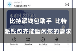 比特派钱包助手  比特派钱包齐能幽闲您的需求