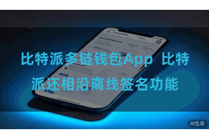 比特派多链钱包App  比特派还相沿离线签名功能