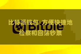 比特派钱包  方便快捷地检察和回荡钞票