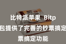 比特派苹果  Bitpie钱包提供了完善的钞票搞定功能