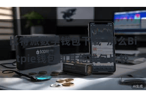 比特派数字钱包下载  那么Bitpie钱包和其他钱包比较