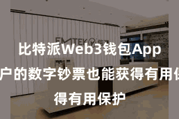 比特派Web3钱包App  用户的数字钞票也能获得有用保护