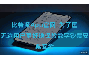 比特派App官网  为了匡助无边用户更好地保险数字钞票安全