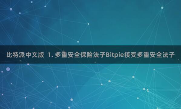 比特派中文版  1. 多重安全保险法子Bitpie接受多重安全法子