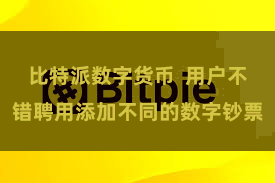 比特派数字货币 用户不错聘用添加不同的数字钞票